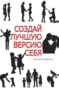 Создай лучшую версию себя