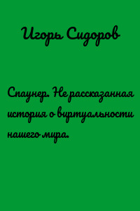 Спаунер. Не рассказанная история о виртуальности нашего мира.