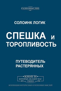 Спешка и торопливость