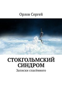 Стокгольмский синдром. Записки спасённого