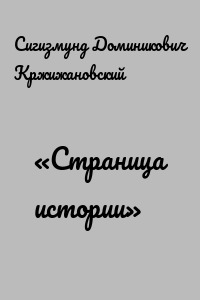 «Страница истории»