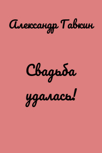 Свадьба удалась!