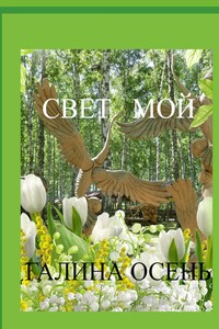 Свет мой