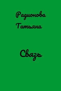 Связь