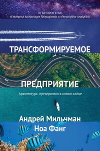 Трансформируемое предприятие. Архитектура предприятия в новом ключе
