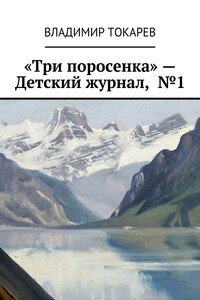 «Три поросенка» – Детский журнал, №1