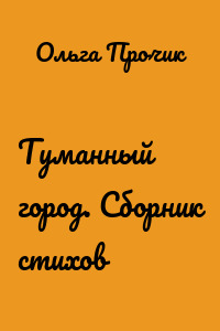 Туманный город. Сборник стихов