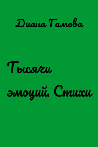 Тысячи эмоций. Стихи