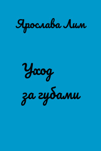 Уход за губами