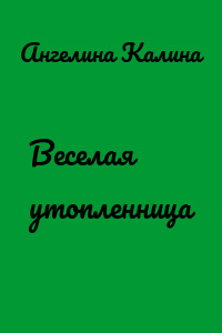 Веселая утопленница