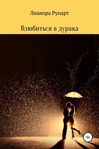 Влюбиться в дурака