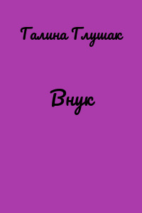 Внук