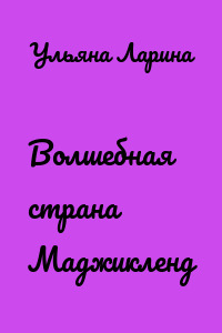 Волшебная страна Маджикленд