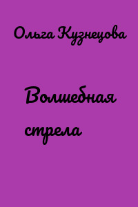 Волшебная стрела