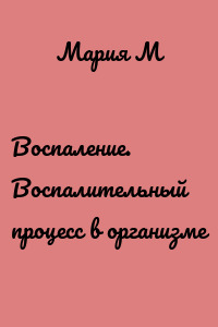 Воспаление. Воспалительный процесс в организме