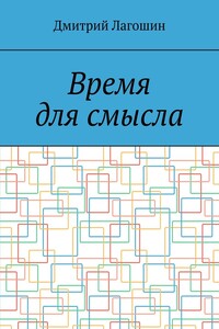Время для смысла