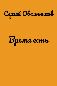 Время есть