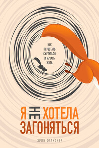 Я не хотела загоняться. Как перестать суетиться и начать жить