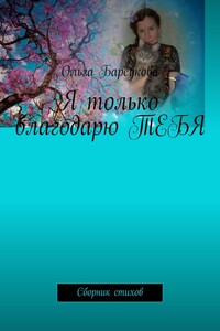 Я только благодарю ТЕБЯ. Сборник стихов