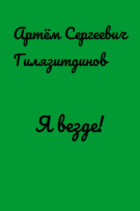Я везде!