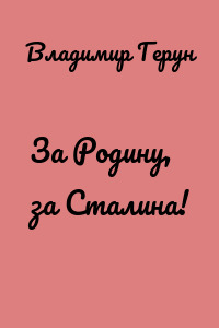За Родину, за Сталина!