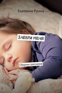 Забери меня. Сборник рассказов