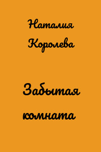 Забытая комната