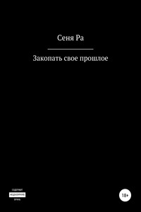 Закопать своё прошлое