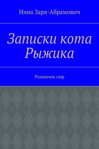 Записки кота Рыжика. Романчик сюр