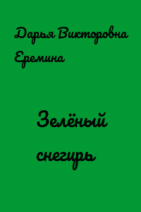 Зелёный снегирь