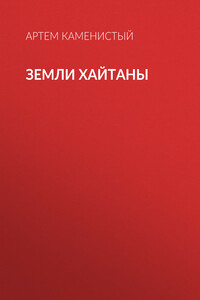 Земли Хайтаны