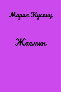 Жасмин
