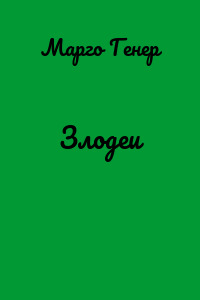 Злодеи