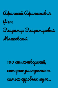 100 стихотворений, которые растрогают самых суровых мужчин (сборник)