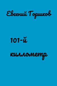 101-й киллометр