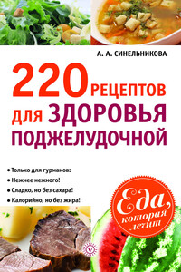 220 рецептов для здоровья поджелудочной