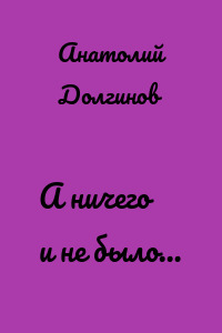 А ничего и не было…
