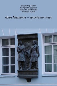 Адам Мицкевич – гражданин мира