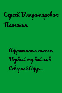 Африканские качели. Первый год войны в Северной Африке (1940–1941)
