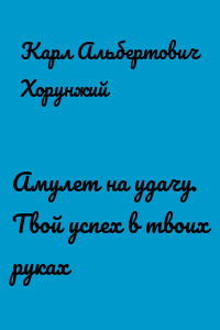 Амулет на удачу. Твой успех в твоих руках