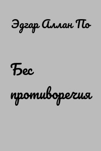 Бес противоречия