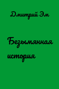 Безымянная история