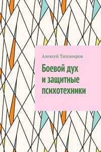 Боевой дух и защитные психотехники