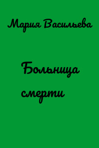 Больница смерти
