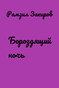 Бороздящий ночь