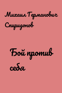 Бой против себя