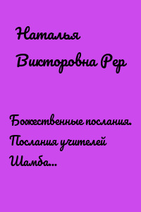 Божественные послания. Послания учителей Шамбалы, Отца-Абсолюта, Галактической Лиги