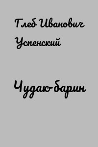 Чудак-барин