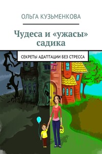 Чудеса и «ужасы» садика. Секреты адаптации без проблем
