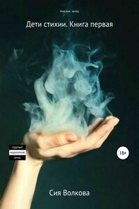 Дети стихии. Имя мне – ветер